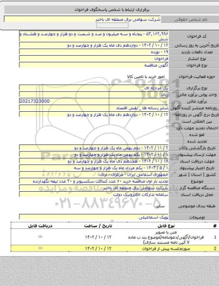 مناقصه, تجدید بار اول مناقصه خرید ۶۰ عدد کنتاکت سکسیونر و ۳۰ عدد تیغه نگهدارنده