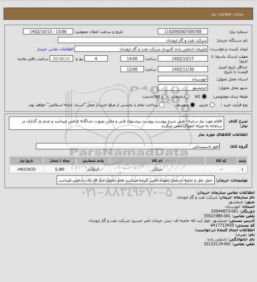 استعلام اقلام مورد نیاز سایبان طبق شرح پیوست
پیوست پیشنهاد فنی و مالی بصورت جداگانه الزامی میباشد و عدم بار گذاری در سامانه به منزله انصراف تلقی میگردد