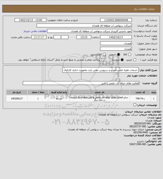 استعلام خدمات نقلیه تامین خودرو و سرویس دهی بابت ماموریت اداری کارکنان