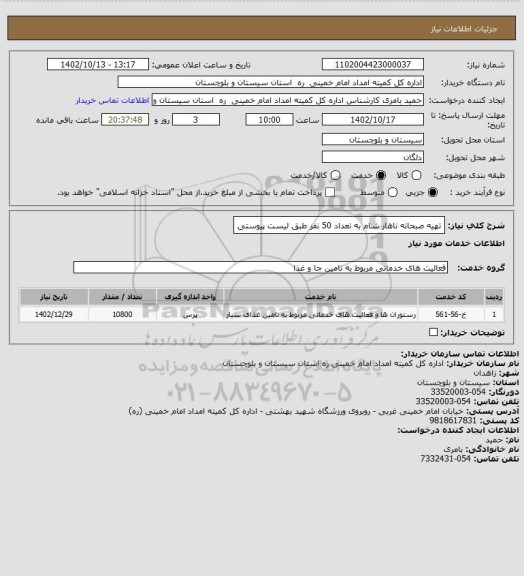 استعلام تهیه صبحانه ناهار شام به تعداد 50 نفر طبق لیست پیوستی