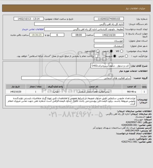 استعلام کت و شلوار ، شلوار سیروحرکت1402