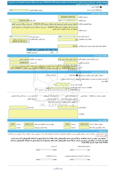 مناقصه، فراخوان ارزیابی کیفی تجدیدمرتبه اول مناقصه شماره 164-01-41819   خرید یک دستگاه شاسی کامیون 8 تن با کاربری کفی جرثقیل دار ساخت (تولید)  داخل کشور