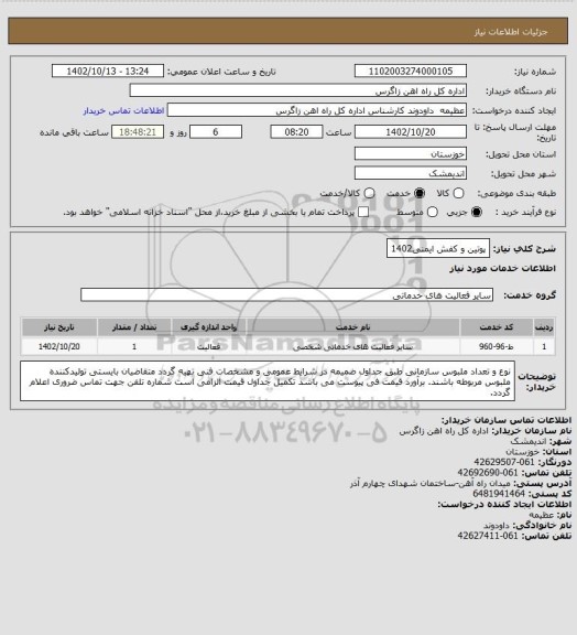 استعلام پوتین و کفش ایمنی1402