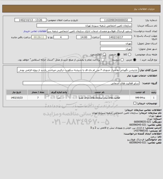 استعلام پارتیشن نگهبانی به متراژ حدودی 7 متر_ام دی اف با شیشه سکوریت ترکیبی میباشد_بازدید از پروژه الزامی بوده_