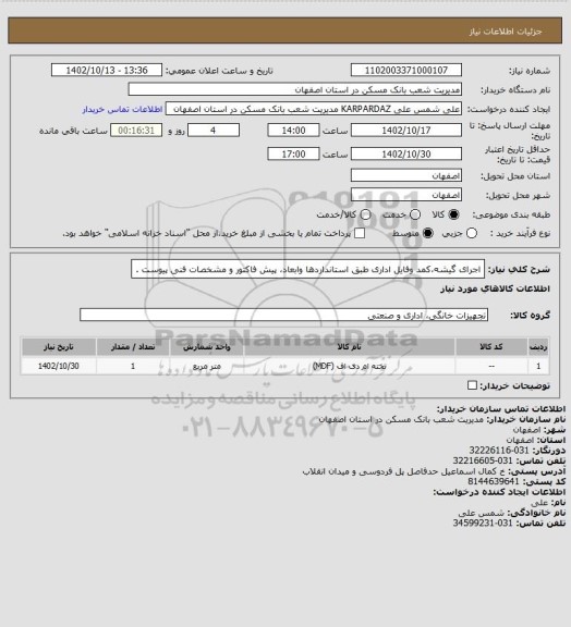 استعلام اجرای گیشه،کمد وفایل اداری طبق استانداردها وابعاد، پیش فاکتور و مشخصات فنی پیوست .