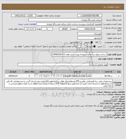 استعلام ساخت ماژول برد تغذیه مربوط به یونیت کنترل های SPRECON E-C