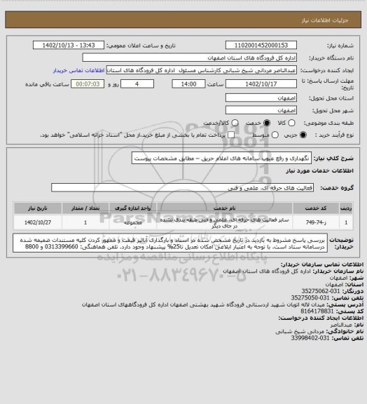 استعلام نگهداری و رفع عیوب سامانه های اعلام حریق – مطابق مشخصات پیوست