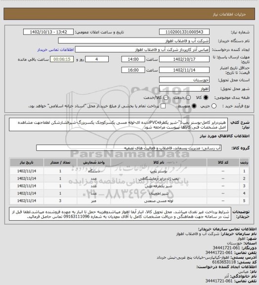 استعلام هیتردرایر کامل-پوستر پمپ1"-شیر یکطرفهPVCادنده ای-لوله مسی یکسرکوچک یکسربزرگ-شیرفشارشکن
لطفاجهت مشاهده اصل مشخصات فنی کالاها بپیوست مراجعه شود