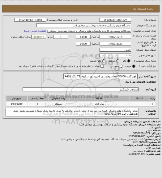 استعلام کولر گازی 36000 فقط سرمایشی کمپروسور اسکرول T3 باگاز A410