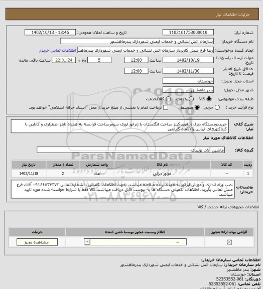 استعلام خریددودستگاه دیزل ژنراتورپرکینز ساخت انگلستان با ژنراتور لوری سومرساخت فرانسه به همراه تابلو اضطراری و کاناپی با کنتاکتورهای ایباس با۱۲ماه گارانتی