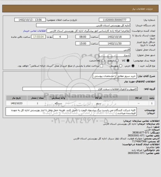 استعلام خرید سرور مطابق با مشخصات پیوستی