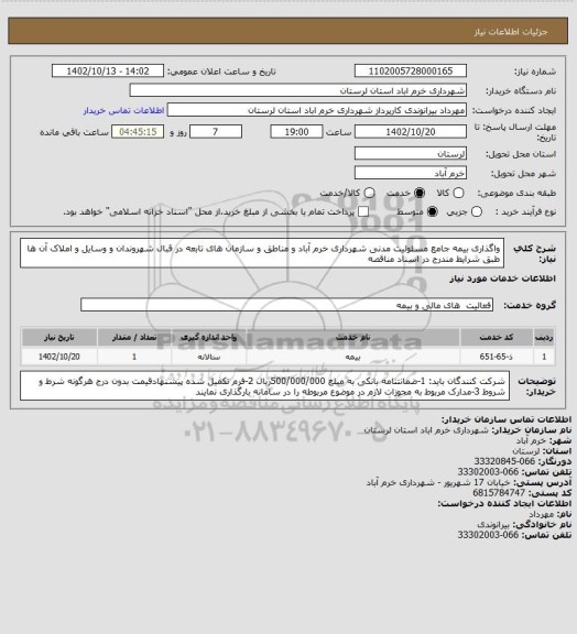 استعلام واگذاری بیمه جامع مسئولیت مدنی شهرداری خرم آباد و مناطق و سازمان های تابعه در قبال شهروندان و وسایل و املاک آن ها طبق شرایط مندرج در اسناد مناقصه