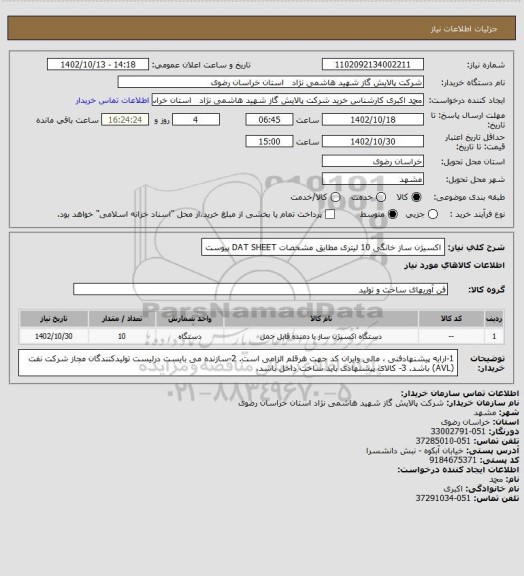 استعلام اکسیژن ساز خانگی 10 لیتری مطابق مشخصات DAT SHEET پیوست