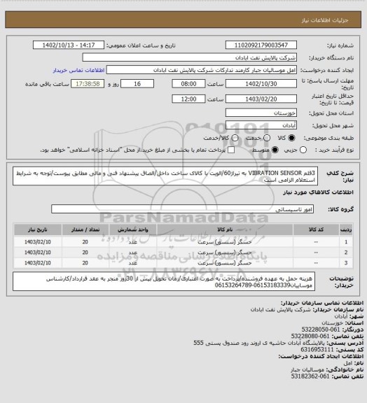 استعلام 3قلم VIBRATION SENSOR به تیراژ60/الویت با کالای ساخت داخل/الصاق پیشنهاد فنی و مالی مطابق پیوست/توجه به شرایط استعلام الزامی است