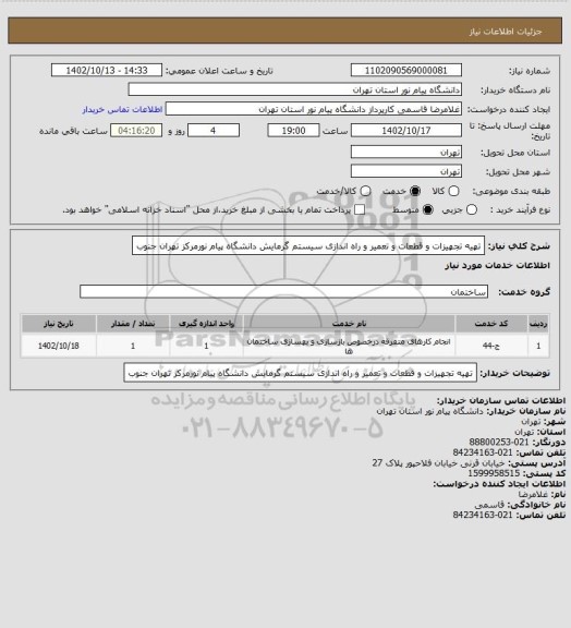 استعلام تهیه تجهیزات و قطعات و تعمیر و راه اندازی  سیستم گرمایش دانشگاه پیام نورمرکز تهران جنوب