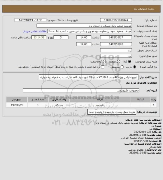 استعلام تلوزیون ایکس ویژن 4K مدب XTU845 سایز 65 اینچ سری 8مد نظر است به همراه پایه دیواری