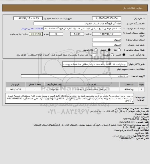 استعلام بهسازی سقف کاذب ساختمان اداری - مطابق مشخصات پیوست