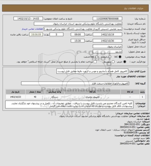 استعلام کامپیوتر کامل همراه با مانیتور و موس و کیبورد دقیقا مطابق فایل پیوست