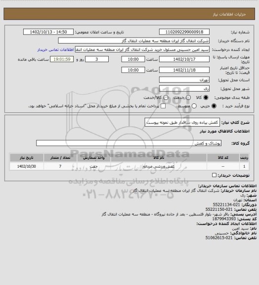 استعلام کفش پیاده روی ساقدار طبق نمونه پیوست