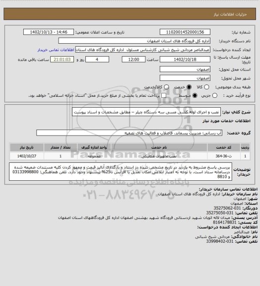 استعلام نصب و اجرای لوله کشی مسی سه دستگاه چیلر – مطابق مشخصات و اسناد  پیوست