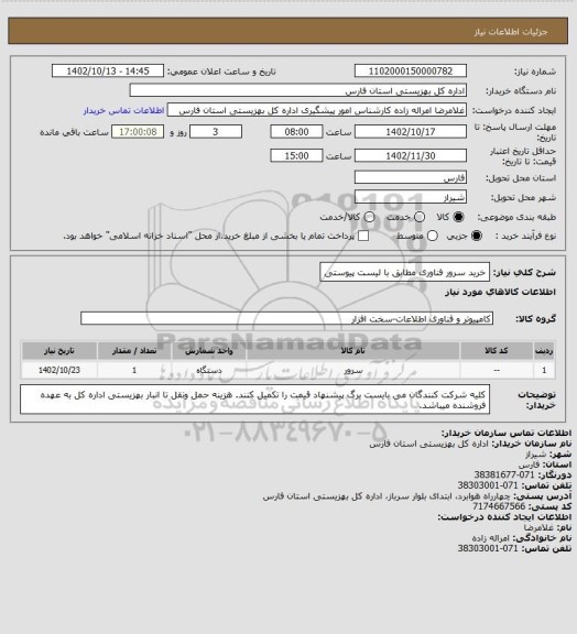 استعلام خرید سرور فناوری مطابق با لیست پیوستی