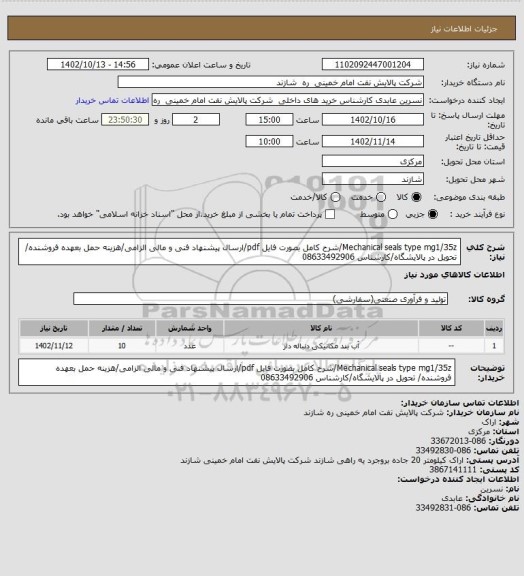 استعلام Mechanical seals type mg1/35z/شرح کامل بصورت فایل pdf/ارسال پیشنهاد فنی و مالی الزامی/هزینه حمل بعهده فروشنده/ تحویل در پالایشگاه/کارشناس 08633492906