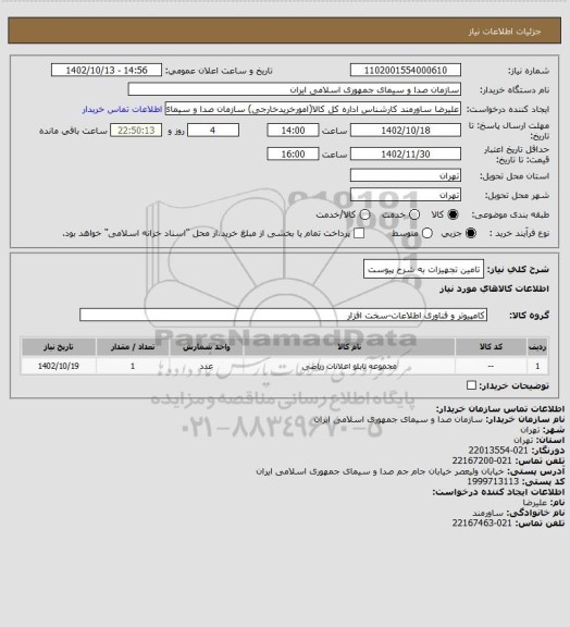 استعلام تامین تجهیزات به شرح پیوست