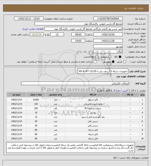 استعلام تجهیزات شبکه

12 ردیف برابر با 12135 NO & MT