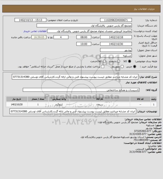 استعلام ایران کد مشابه میباشد مطابق لیست پیوست پیشنهاد فنی و مالی ارائه گردد.کارشناس آقای توسلی 07731314380