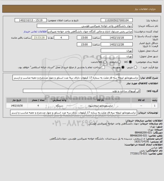 استعلام ترانسفورماتور ایزوله سه فاز مثلث به ستاره  17 کیلووات دارای سه عدد اسناور و چهار عددچرخ و جعبه مناسب و ارستر