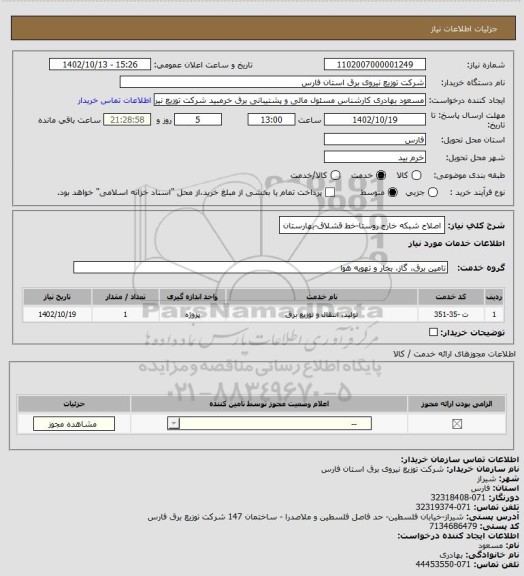 استعلام اصلاح شبکه خارج روستا-خط قشلاق-بهارستان