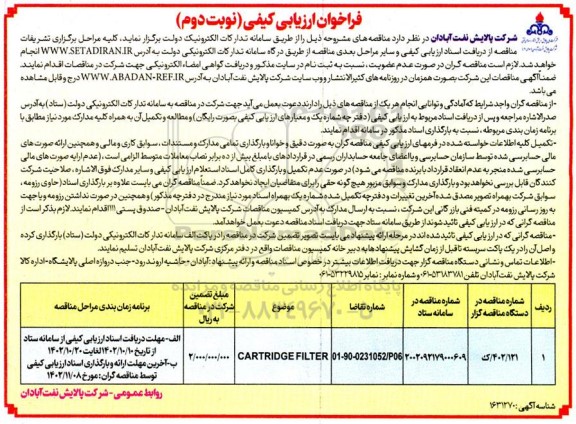 مناقصه CARTRIDGE FILTER
