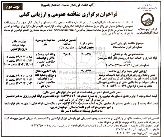 مناقصه لوله گذاری و احداث ابنیه .... نوبت دوم