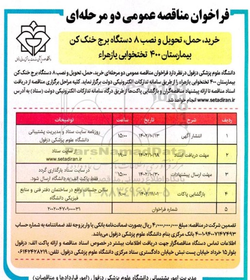 مناقصه خرید ، حمل ، تحویل و نصب 8 دستگاه برج خنک کن