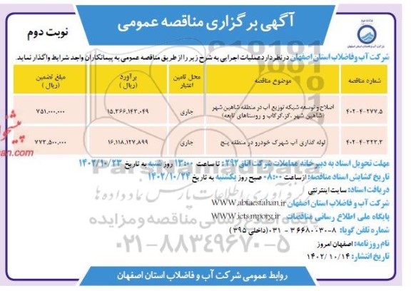 مناقصه اصلاح و توسعه شبکه توزیع آب در منطقه.....نوبت دوم 