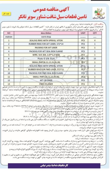 مناقصه عمومی تامین قطعات سیل شافت شناور سوپر تانکر