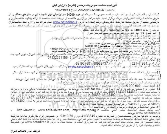 تجدید مناقصه خرید 34000 متر لوله پلی اتیلن تکجداره آبی در سایزهای مختلف