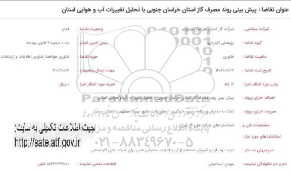 فراخوان پیش بینی روند مصرف گاز استان خراسان جنوبی با تحلیل تغییرات آب و هوایی استان