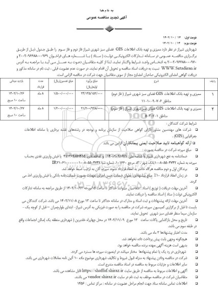 تجدید مناقصه ممیزی و تهیه بانک اطلاعات GIS فضای سبز شهری ... - نوبت دوم