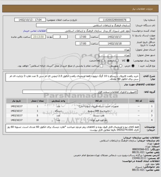 استعلام خرید یکعدد فایروال سیسکو با 10 گیگ تروپوت فقط اوریجینال
یکعدد انکلوژر 2.5 اینچی ای ام سی 
5 عدد هارد 3 ترابایت ای ام سی برای انکلوژر 60 عددی