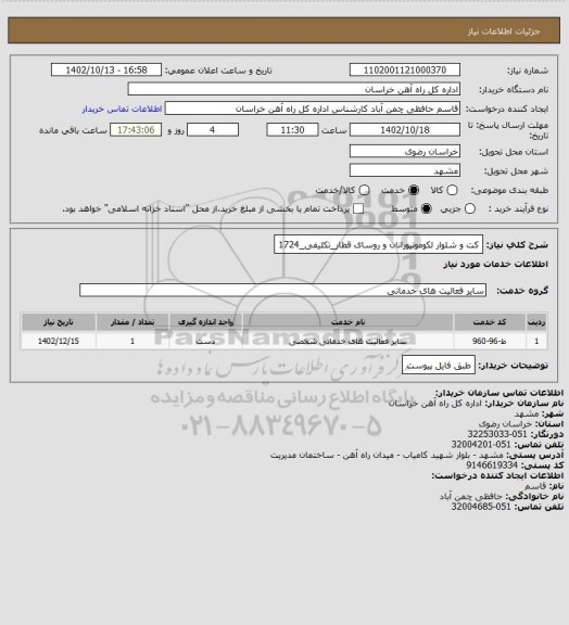 استعلام کت و شلوار لکوموتیورانان و روسای قطار_تکلیفی_1724