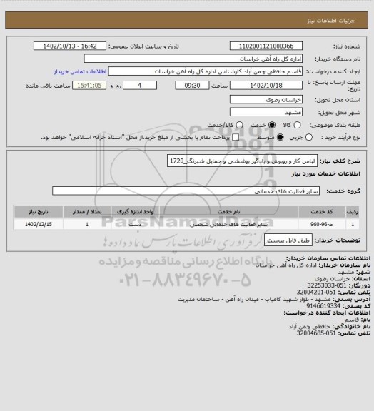 استعلام لباس کار و روپوش و بادگیر پوششی و حمایل شبرنگ_1720