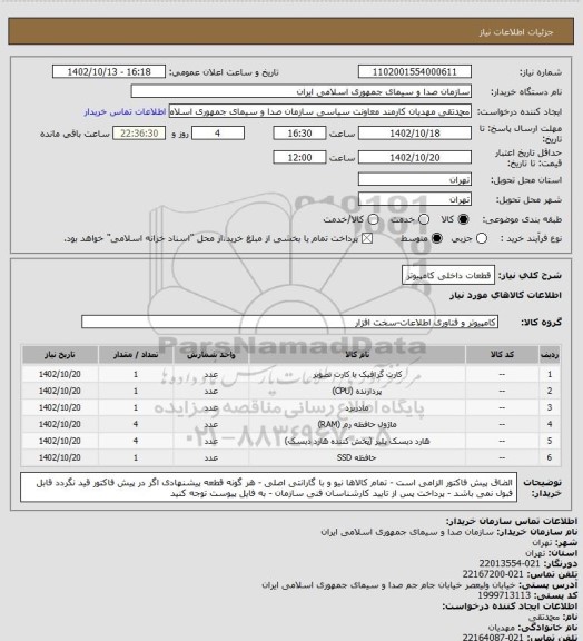 استعلام قطعات داخلی کامپیوتر