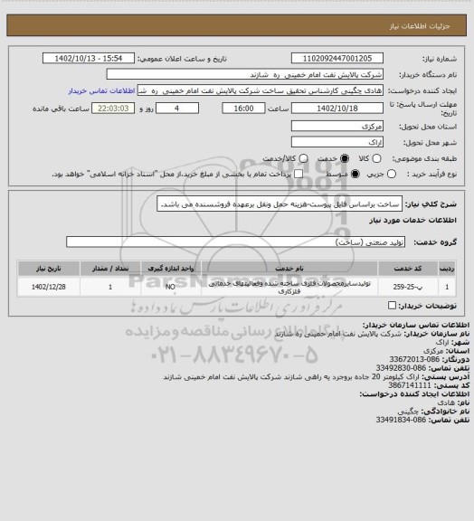 استعلام ساخت براساس فایل پیوست-هزینه حمل ونقل برعهده فروشسنده می باشد.