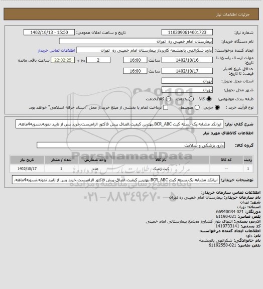 استعلام ایرانکد مشابه.یک بسته کیت BCR_ABC.بهترین کیفیت.الصاق پیش فاکتور الزامیست.خرید پس از تایید نمونه.تسویه4ماهه.