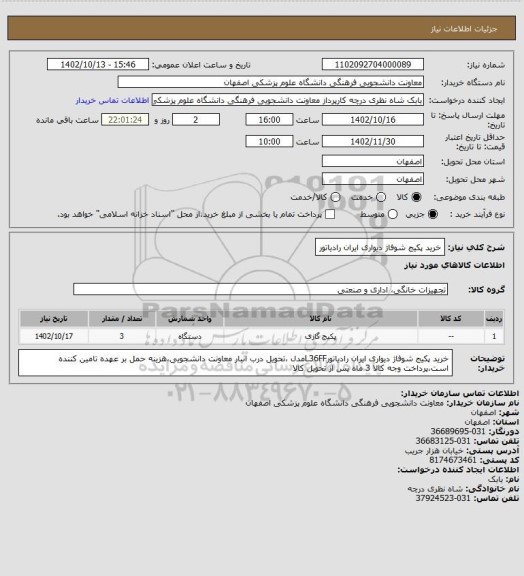 استعلام خرید پکیج شوفاژ دیواری ایران رادیاتور