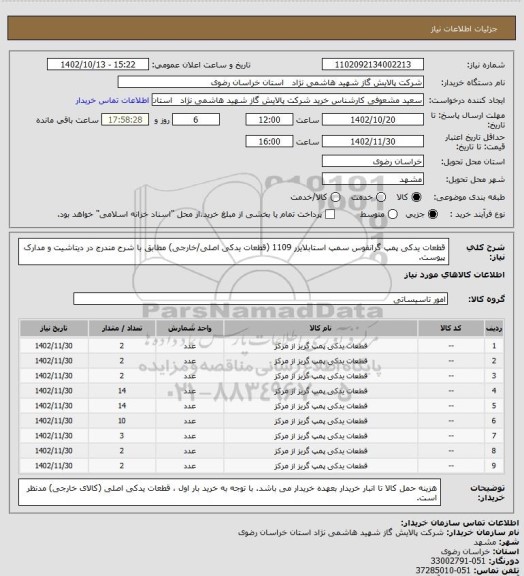 استعلام قطعات یدکی پمپ گرانفوس سمپ استابلایزر 1109 (قطعات یدکی اصلی/خارجی) مطابق با شرح مندرج در دیتاشیت و مدارک پیوست.