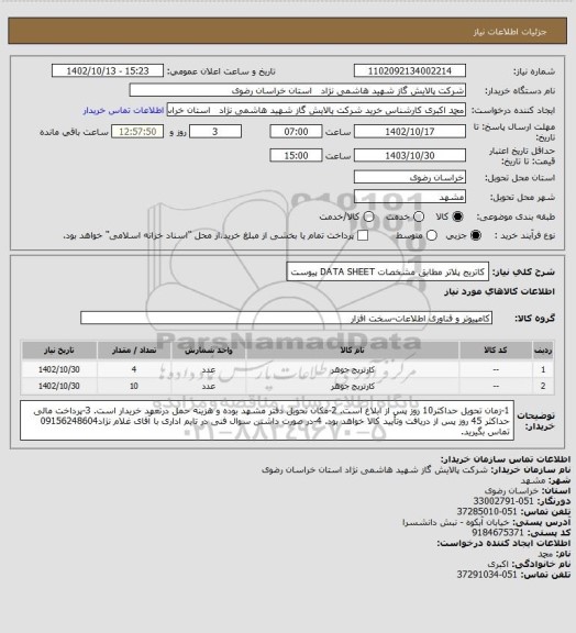 استعلام کاتریج پلاتر مطابق مشخصات DATA SHEET پیوست