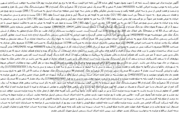 آگهی مزایده دو دانگ )مشاع از 96 شعیرششدانگ پلاک ثبتی یک هزار و هفتصد و شصت و هفت فرعی از سی و سه اصلی 