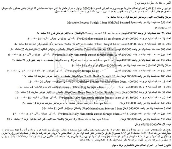 مزایده پنس دوبیکی کرو 18 سانت و غیره ....